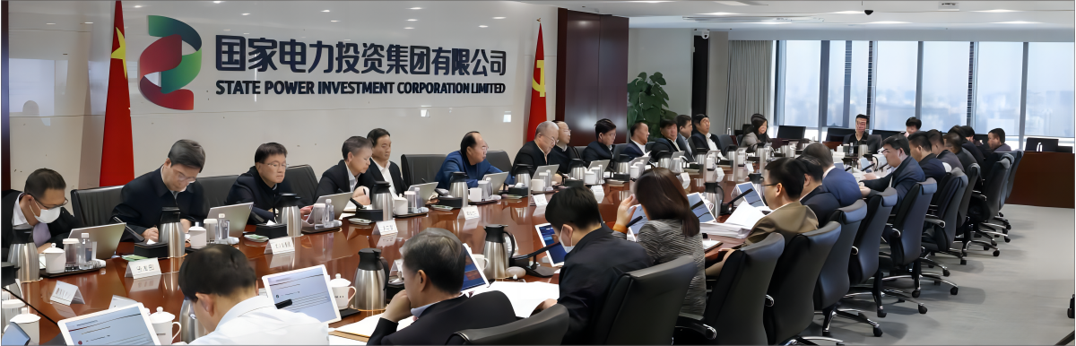 国家电投集团召开招标采购部署工作